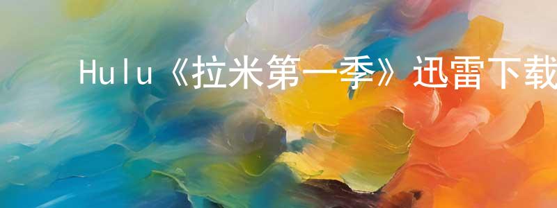 ﻿曹畏的个人主页,﻿Hulu《拉米第一季》迅雷下载/在线观看/百度云-都市/情感-美剧天堂